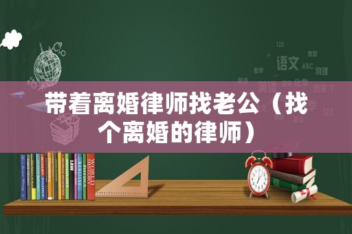 帶著離婚律師找老公（找個離婚的律師）