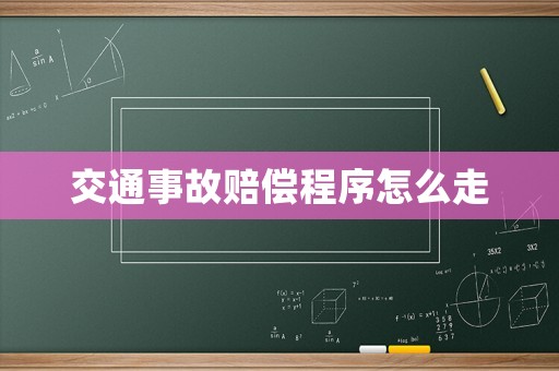 交通事故賠償程序怎么走