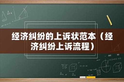 經濟糾紛的上訴狀范本（經濟糾紛上訴流程）