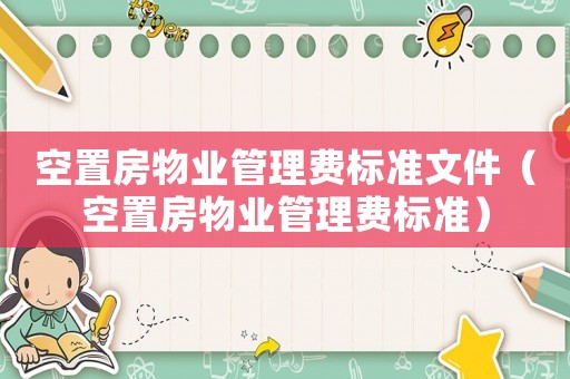 空置房物業管理費標準文件（空置房物業管理費標準）