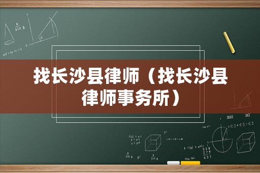 找長沙縣律師（找長沙縣律師事務(wù)所）