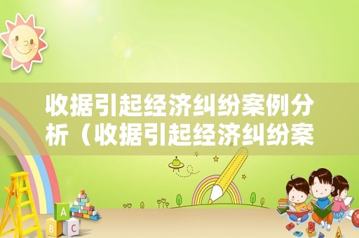 收據(jù)引起經(jīng)濟糾紛案例分析（收據(jù)引起經(jīng)濟糾紛案例分析怎么寫）