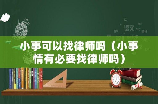 小事可以找律師嗎（小事情有必要找律師嗎）