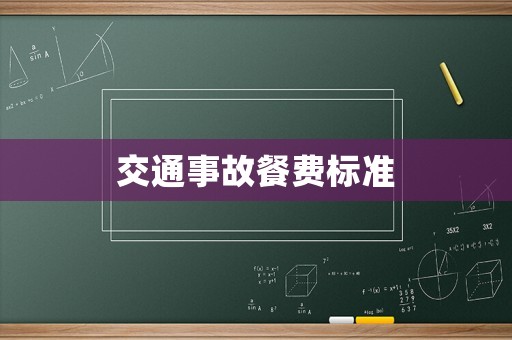 交通事故餐費標準
