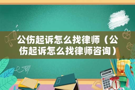 公傷起訴怎么找律師（公傷起訴怎么找律師咨詢）