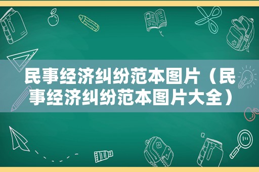 民事經濟糾紛范本圖片（民事經濟糾紛范本圖片大全）