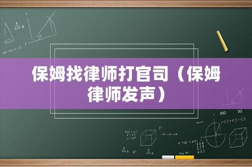 保姆找律師打官司（保姆律師發聲）