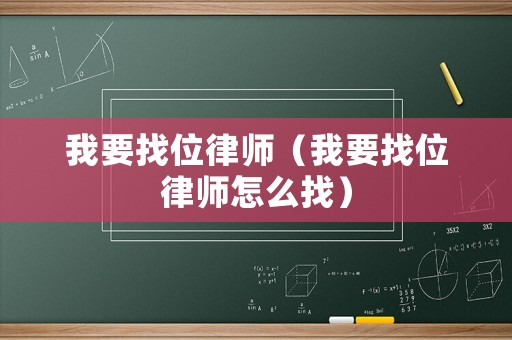 我要找位律師（我要找位律師怎么找）