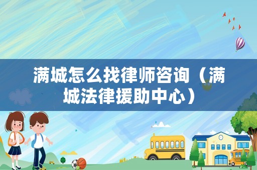 滿城怎么找律師咨詢（滿城法律援助中心）