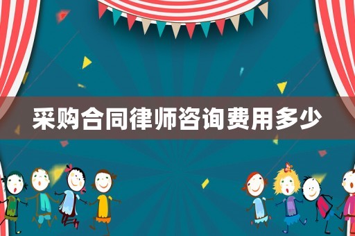 采購合同律師咨詢費用多少
