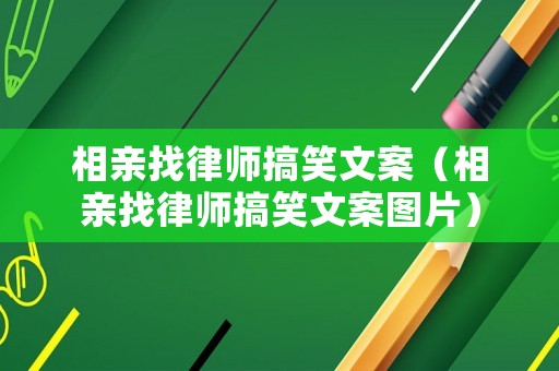 相親找律師搞笑文案（相親找律師搞笑文案圖片）