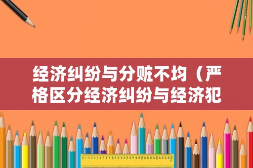 經濟糾紛與分贓不均（嚴格區分經濟糾紛與經濟犯罪的兩個意見）