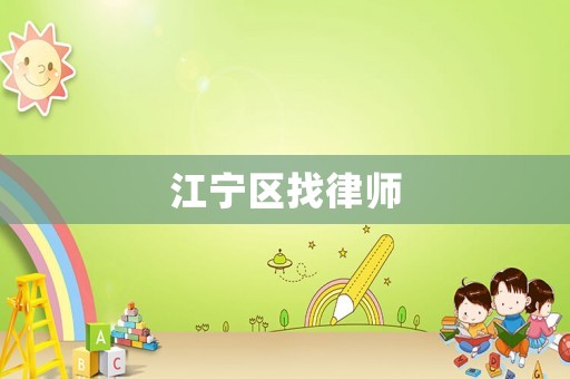 江寧區找律師
