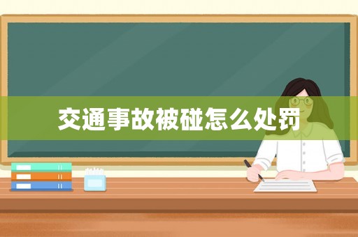 交通事故被碰怎么處罰