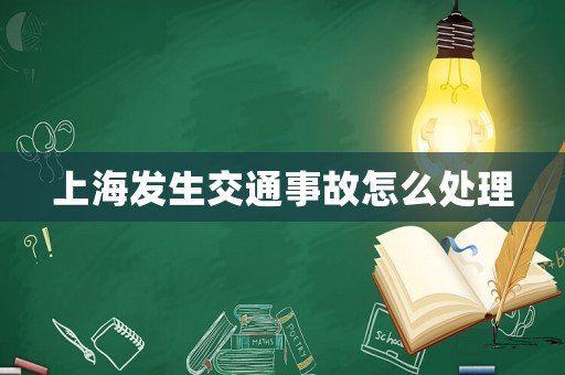上海發生交通事故怎么處理