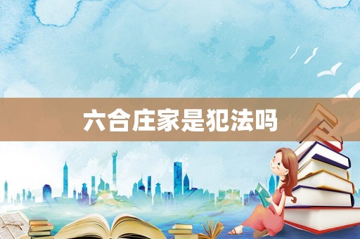 六合莊家是犯法嗎