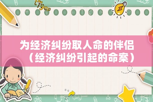 為經濟糾紛取人命的伴侶（經濟糾紛引起的命案）
