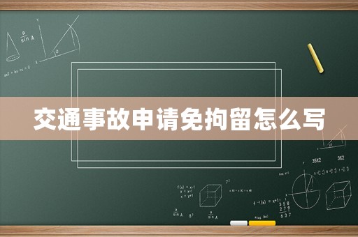 交通事故申請免拘留怎么寫