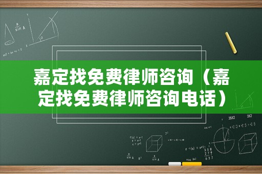 嘉定找免費律師咨詢（嘉定找免費律師咨詢電話）
