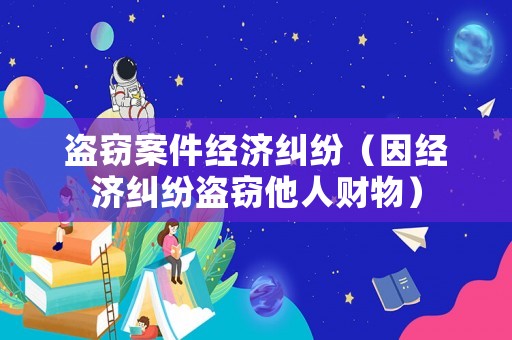 盜竊案件經濟糾紛（因經濟糾紛盜竊他人財物）