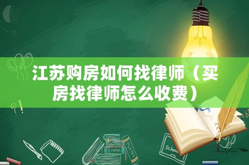 江蘇購房如何找律師（買房找律師怎么收費）