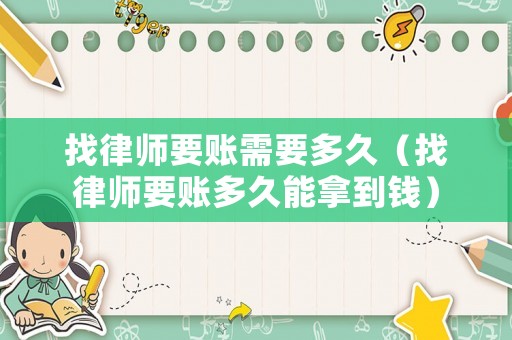 找律師要賬需要多久（找律師要賬多久能拿到錢）