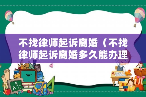 不找律師起訴離婚（不找律師起訴離婚多久能辦理完）