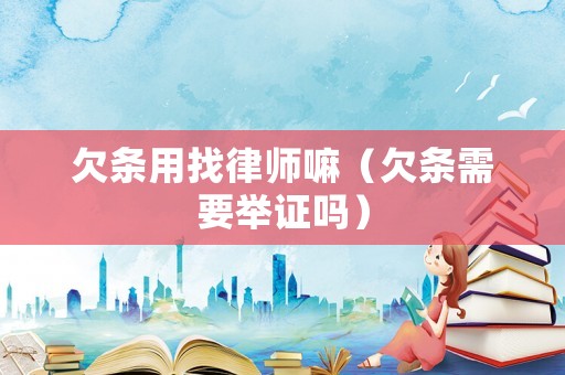 欠條用找律師嘛（欠條需要舉證嗎）