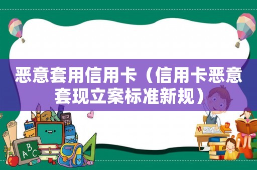 惡意套用信用卡（信用卡惡意套現(xiàn)立案標(biāo)準(zhǔn)新規(guī)）