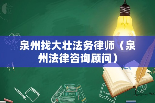 泉州找大壯法務律師（泉州法律咨詢顧問）