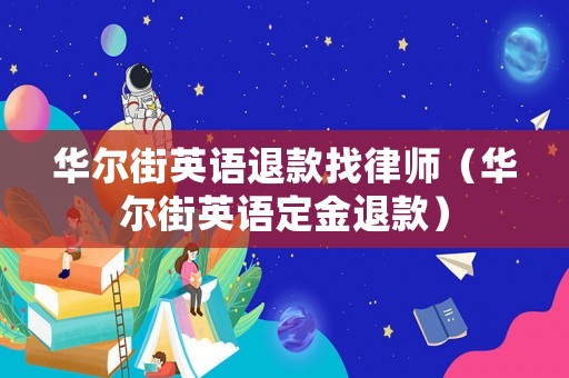 華爾街英語退款找律師（華爾街英語定金退款）