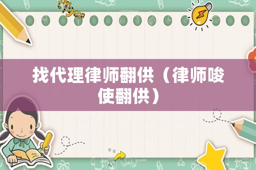 找代理律師翻供（律師唆使翻供）