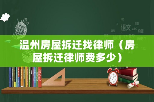 溫州房屋拆遷找律師（房屋拆遷律師費多少）