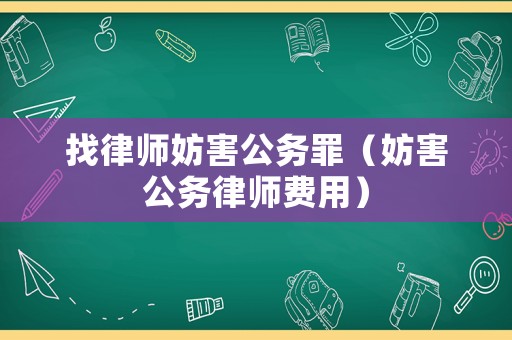 找律師妨害公務罪（妨害公務律師費用）