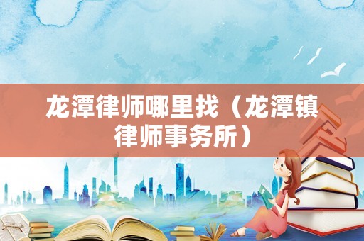 龍?zhí)堵蓭熌睦镎遥執(zhí)舵?zhèn)律師事務(wù)所）