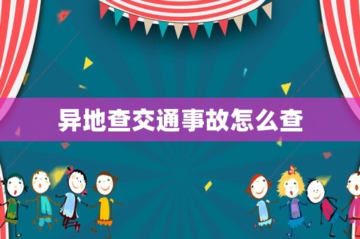 異地查交通事故怎么查