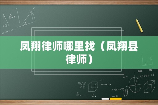 鳳翔律師哪里找（鳳翔縣律師）