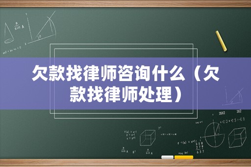 欠款找律師咨詢什么（欠款找律師處理）