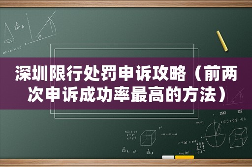 深圳限行處罰申訴攻略（前兩次申訴成功率最高的方法）