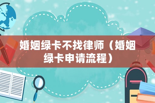 婚姻綠卡不找律師（婚姻綠卡申請流程）