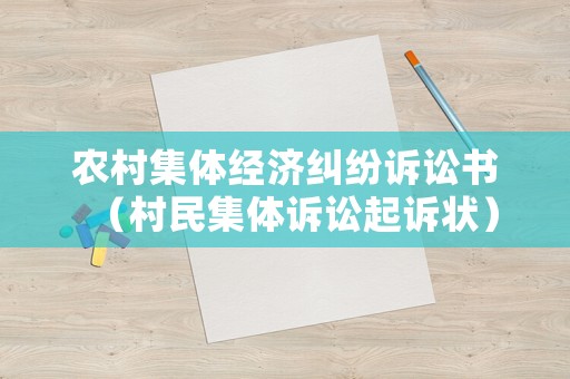 農村集體經濟糾紛訴訟書（村民集體訴訟起訴狀）