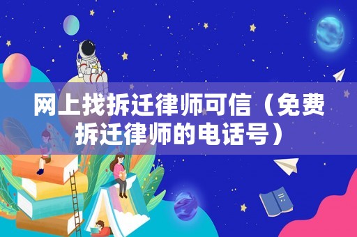 網上找拆遷律師可信（免費拆遷律師的電話號）