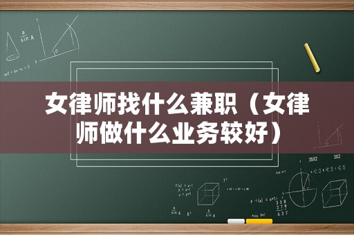女律師找什么兼職（女律師做什么業務較好）
