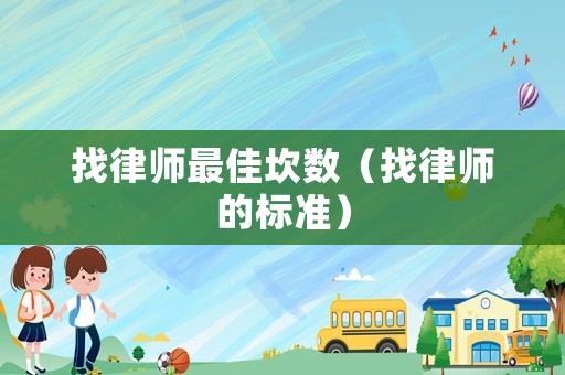 找律師最佳坎數（找律師的標準）