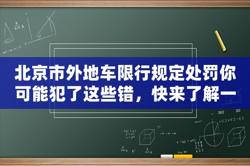 北京市外地車限行規(guī)定處罰你可能犯了這些錯(cuò)，快來(lái)了解一下