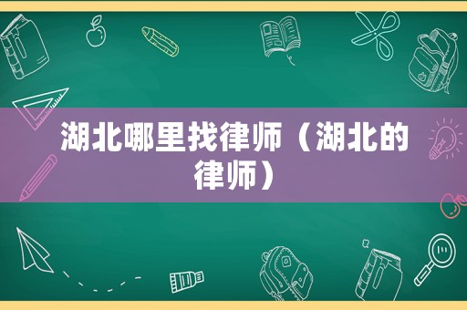 湖北哪里找律師（湖北的律師）