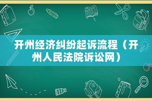 開州經濟糾紛起訴流程（開州人民法院訴訟網）