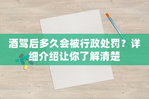 酒駕后多久會被行政處罰？詳細介紹讓你了解清楚
