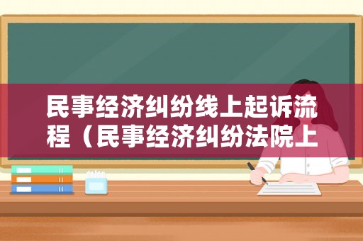 民事經濟糾紛線上起訴流程（民事經濟糾紛法院上訴流程）