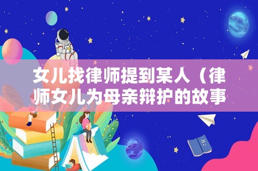 女兒找律師提到某人（律師女兒為母親辯護的故事）